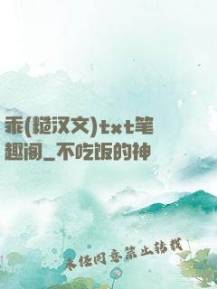 乖(糙汉文)txt笔趣阁