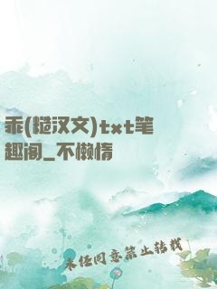 乖(糙汉文)txt笔趣阁