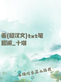 乖(糙汉文)txt笔趣阁