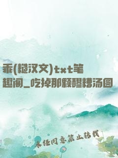 乖(糙汉文)txt笔趣阁