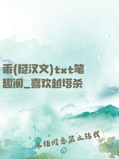 乖(糙汉文)txt笔趣阁