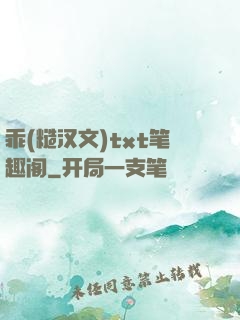 乖(糙汉文)txt笔趣阁