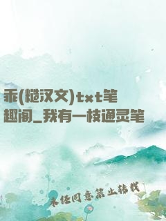 乖(糙汉文)txt笔趣阁