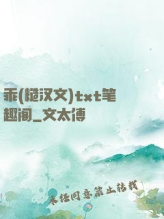 乖(糙汉文)txt笔趣阁