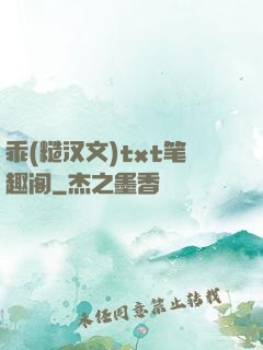 乖(糙汉文)txt笔趣阁