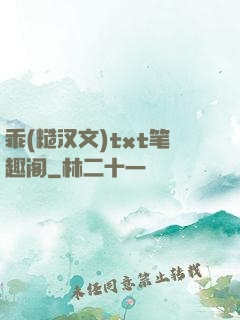 乖(糙汉文)txt笔趣阁