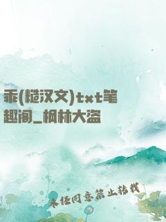 乖(糙汉文)txt笔趣阁