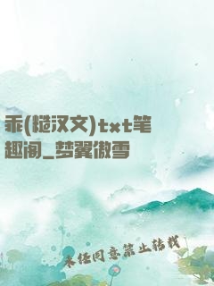 乖(糙汉文)txt笔趣阁