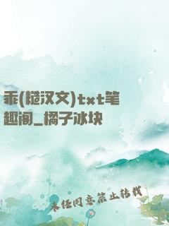 乖(糙汉文)txt笔趣阁