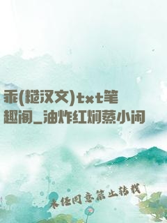 乖(糙汉文)txt笔趣阁