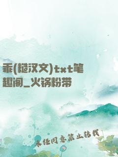 乖(糙汉文)txt笔趣阁