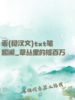 乖(糙汉文)txt笔趣阁