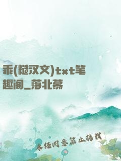 乖(糙汉文)txt笔趣阁