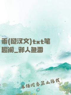 乖(糙汉文)txt笔趣阁