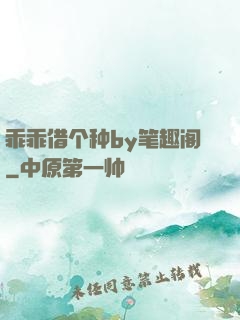乖乖借个种by笔趣阁