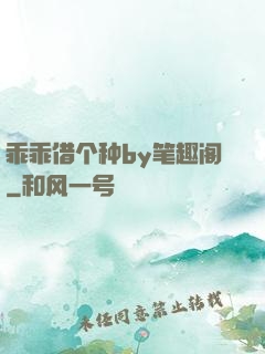 乖乖借个种by笔趣阁