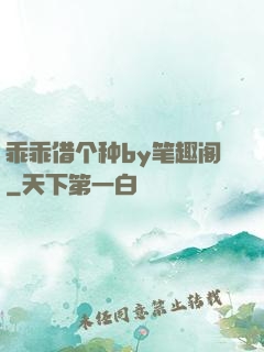 乖乖借个种by笔趣阁