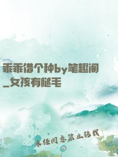 乖乖借个种by笔趣阁