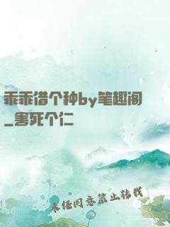乖乖借个种by笔趣阁