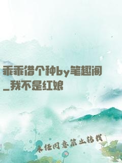 乖乖借个种by笔趣阁