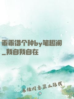 乖乖借个种by笔趣阁