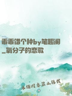 乖乖借个种by笔趣阁