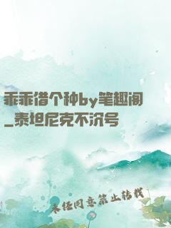 乖乖借个种by笔趣阁