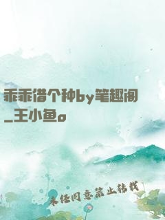 乖乖借个种by笔趣阁