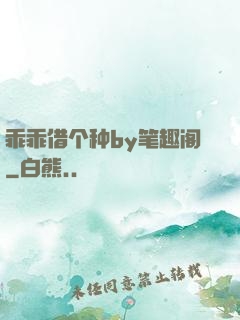 乖乖借个种by笔趣阁