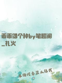 乖乖借个种by笔趣阁