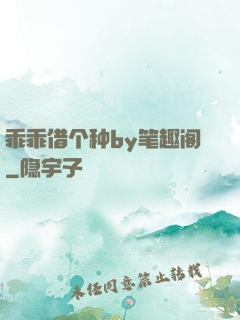 乖乖借个种by笔趣阁