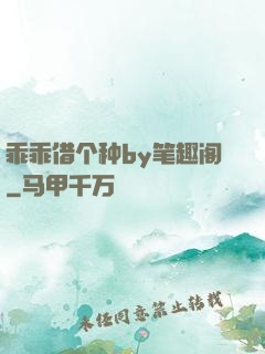 乖乖借个种by笔趣阁