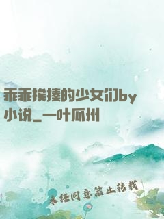 乖乖挨揍的少女们by小说