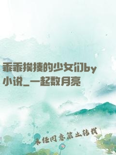 乖乖挨揍的少女们by小说