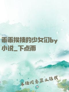 乖乖挨揍的少女们by小说