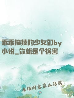 乖乖挨揍的少女们by小说