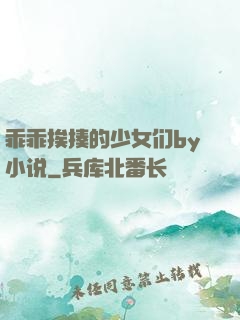 乖乖挨揍的少女们by小说
