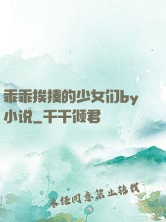 乖乖挨揍的少女们by小说