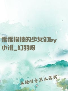 乖乖挨揍的少女们by小说