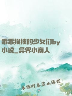 乖乖挨揍的少女们by小说
