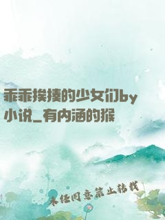 乖乖挨揍的少女们by小说