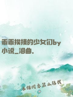 乖乖挨揍的少女们by小说