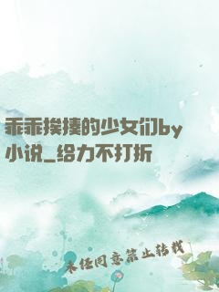 乖乖挨揍的少女们by小说