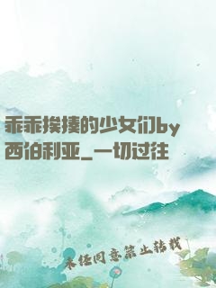乖乖挨揍的少女们by西伯利亚