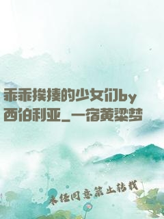乖乖挨揍的少女们by西伯利亚