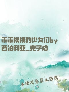 乖乖挨揍的少女们by西伯利亚