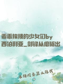 乖乖挨揍的少女们by西伯利亚