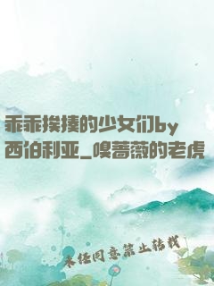 乖乖挨揍的少女们by西伯利亚