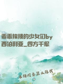 乖乖挨揍的少女们by西伯利亚