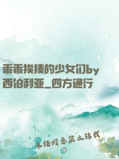 乖乖挨揍的少女们by西伯利亚